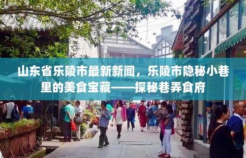 探秘乐陵市隐秘小巷的美食宝藏——山东省乐陵市最新新闻报道