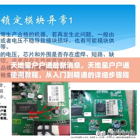 天地星户户通使用教程，从入门到精通的详细步骤指南及最新消息