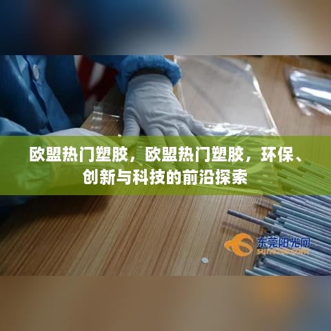 欧盟热门塑胶，环保、创新与科技的前沿探索之旅