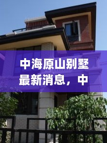 中海原山别墅，变化中的自信与成就之歌的最新消息