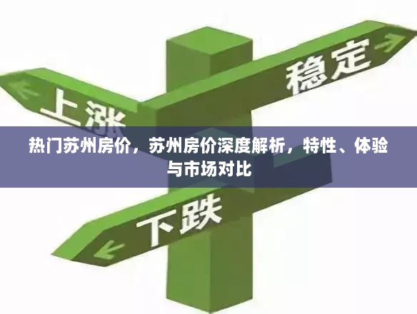 苏州房价深度解析，特性、体验与市场对比