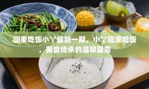 小丫回家吃饭，美食传承的温暖篇章