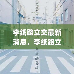 李纸路立交，爱与陪伴的桥梁，温馨故事汇聚之地最新消息速递