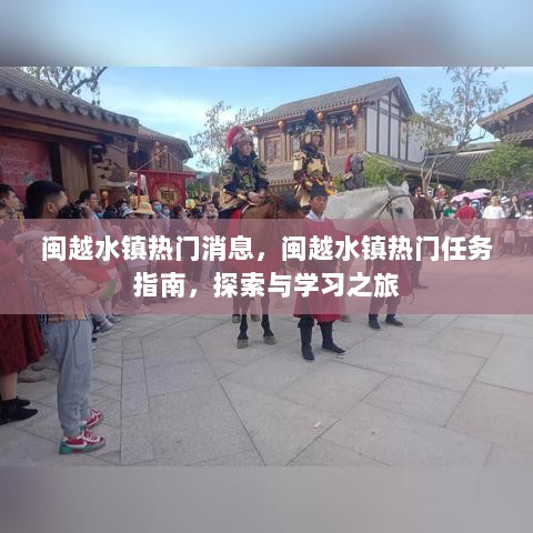 闽越水镇热门任务探索之旅指南