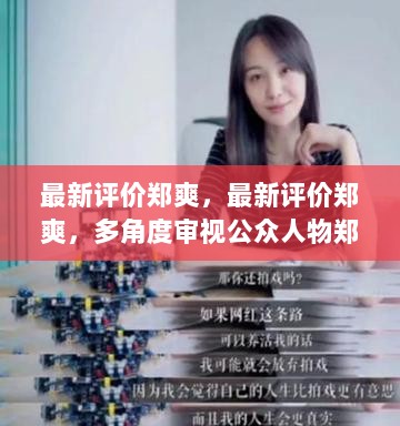 郑爽的多角度蜕变与成长，公众眼中的郑爽新评价