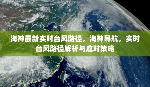 海神台风实时路径解析与应对策略