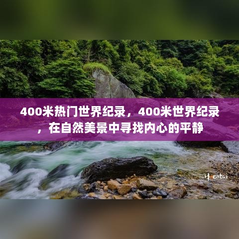 400米世界纪录，探寻速度与自然美景的内心平静