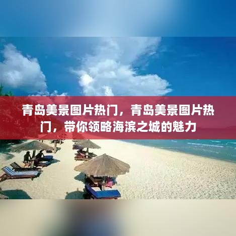 青岛美景图片热门，海滨之城魅力尽收眼底