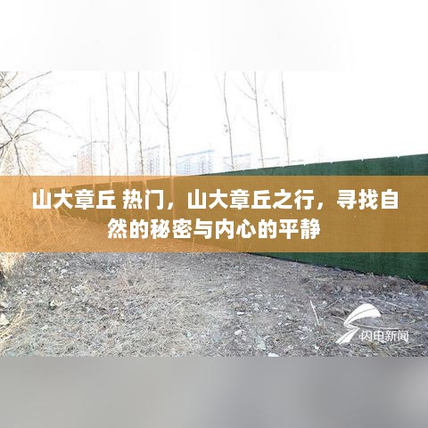 山大章丘，探寻自然秘境与心灵的平静之旅