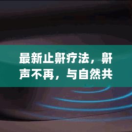 最新止鼾疗法，鼾声不再，享受无阻的旅行生活