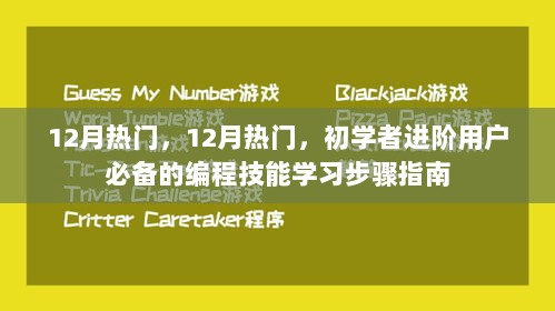 12月初学者进阶必备的编程技能学习步骤指南