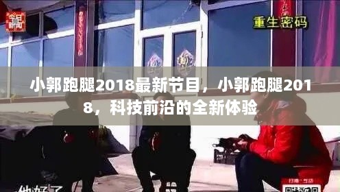 小郭跑腿2018，科技前沿的全新体验