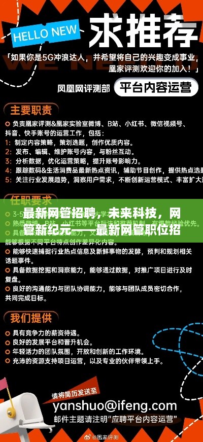 最新网管招聘，开启未来科技，网管新纪元——体验高科技产品与职位新机遇