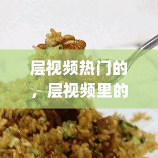 热门层视频中的温馨时光