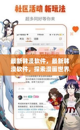 最新韩漫软件，探索漫画世界的全新体验