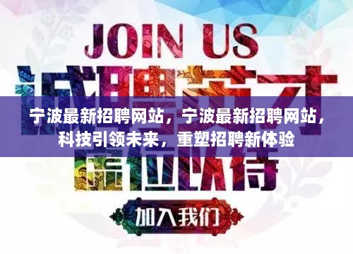 宁波科技引领未来，最新招聘网站重塑招聘新体验