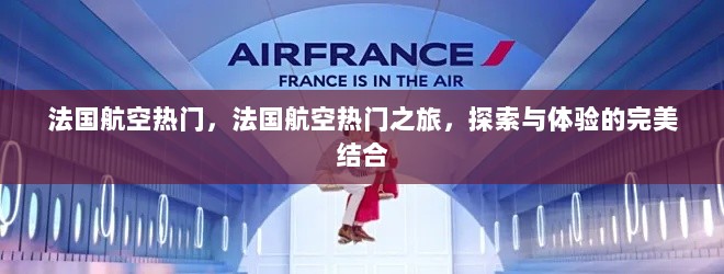 法国航空热门之旅，探索与体验的完美结合