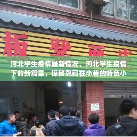 河北学生疫情下的新篇章，探秘隐藏在小巷的特色小店，共克时艰