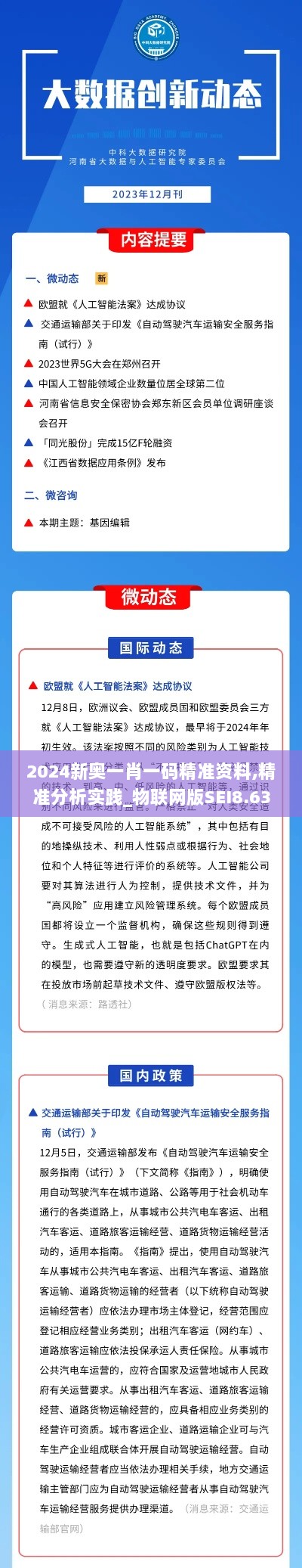 2024新奥一肖一码精准资料,精准分析实践_物联网版SEI8.63