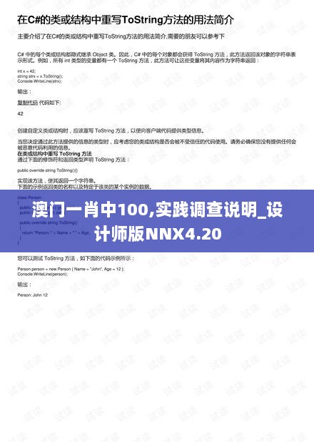 澳门一肖中100,实践调查说明_设计师版NNX4.20