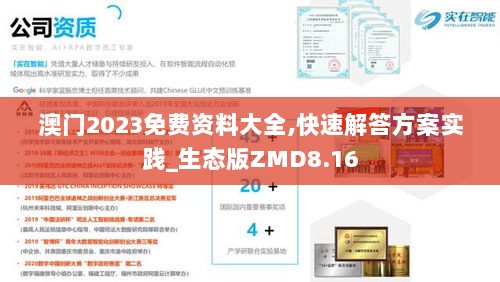 澳门2023免费资料大全,快速解答方案实践_生态版ZMD8.16