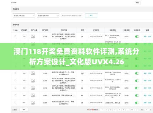 澳门118开奖免费资料软件评测,系统分析方案设计_文化版UVX4.26