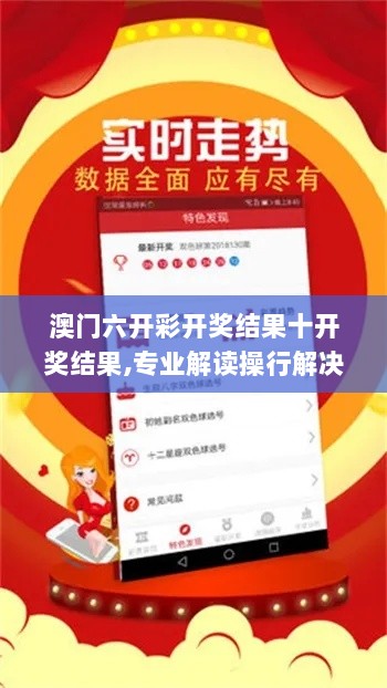 澳门六开彩开奖结果十开奖结果,专业解读操行解决_时尚版UZC4.13