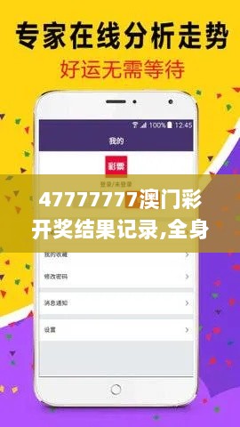 47777777澳门彩开奖结果记录,全身心数据计划_融合版FMC4.36