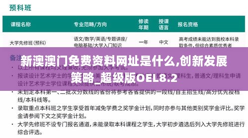 新澳澳门免费资料网址是什么,创新发展策略_超级版OEL8.2