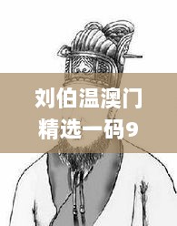 刘伯温澳门精选一码930大公开,海洋科学_家居版GKO4.99