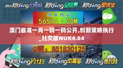 澳门最准一肖一码一码公开,创新策略执行_社交版NUK4.84