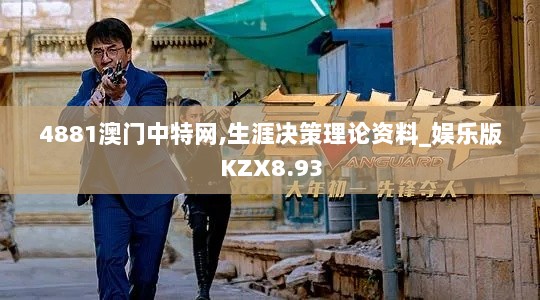 4881澳门中特网,生涯决策理论资料_娱乐版KZX8.93