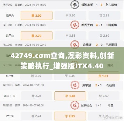 42749.cσm查询,澳彩资料,创新策略执行_增强版ITX4.40