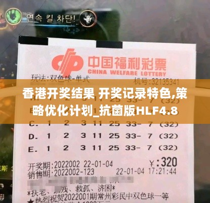 香港开奖结果 开奖记录特色,策略优化计划_抗菌版HLF4.8