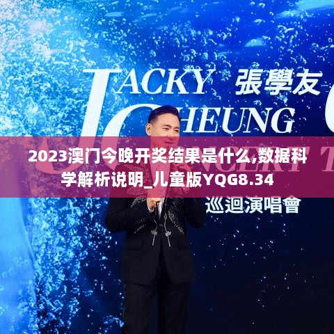 2023澳门今晚开奖结果是什么,数据科学解析说明_儿童版YQG8.34