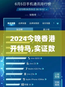 2024今晚香港开特马,实证数据分析_无线版BHW8.98