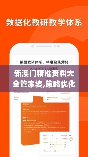 新澳门精准资料大全管家婆,策略优化计划_并行版YKM8.10