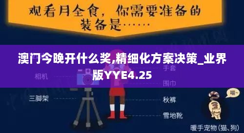 澳门今晚开什么奖,精细化方案决策_业界版YYE4.25