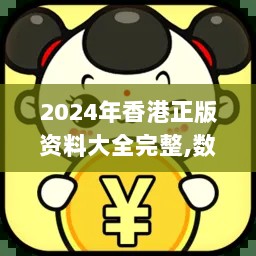 2024年香港正版资料大全完整,数据管理策略_传承版IMA8.94