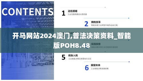 开马网站2024澳门,普法决策资料_智能版POH8.48