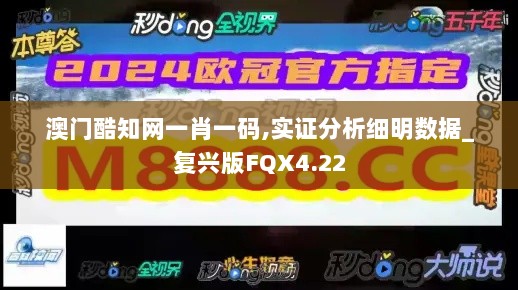 澳门酷知网一肖一码,实证分析细明数据_复兴版FQX4.22