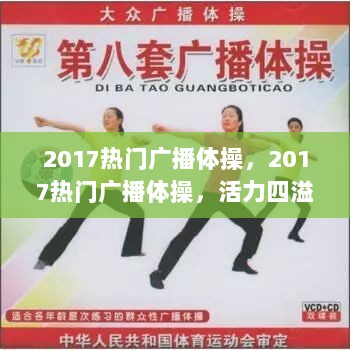 2017热门广播体操，活力四溢的健身新风尚