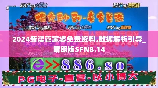 2024新澳管家婆免费资料,数据解析引导_晴朗版SFN8.14