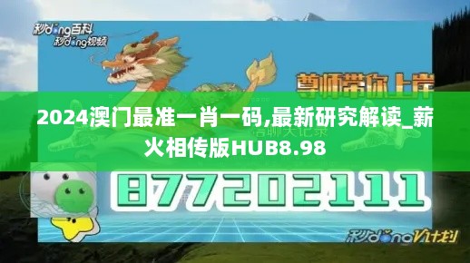 2024澳门最准一肖一码,最新研究解读_薪火相传版HUB8.98