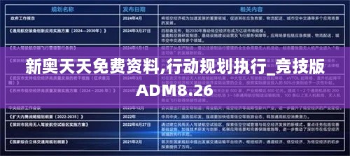 新奥天天免费资料,行动规划执行_竞技版ADM8.26