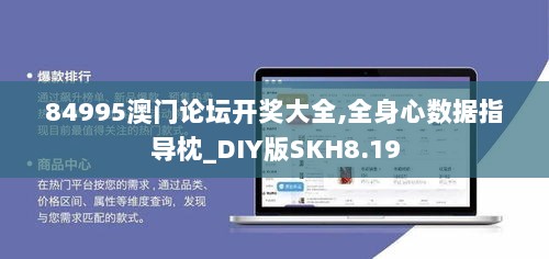 84995澳门论坛开奖大全,全身心数据指导枕_DIY版SKH8.19