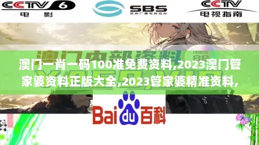 澳门一肖一码100准免费资料,2023澳门管家婆资料正版大全,2023管家婆精准资料,连贯性方法执行评估_父母版QXS8.66