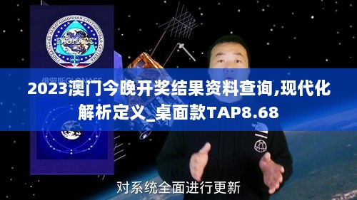 2023澳门今晚开奖结果资料查询,现代化解析定义_桌面款TAP8.68