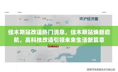 佳木斯站焕新启航，高科技改造引领未来生活新篇章