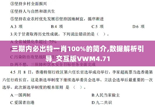 三期内必出特一肖100%的简介,数据解析引导_交互版VWM4.71